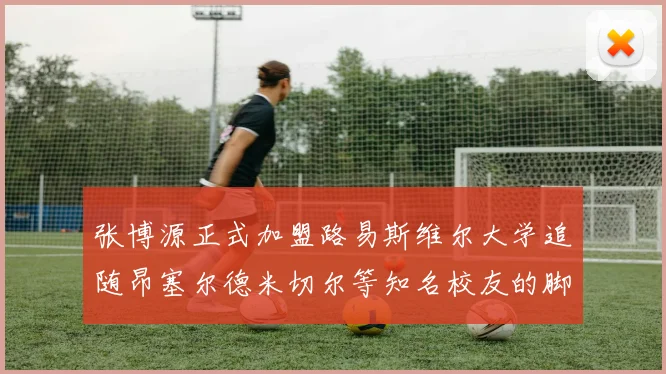 张博源正式加盟路易斯维尔大学追随昂塞尔德米切尔等知名校友的脚步