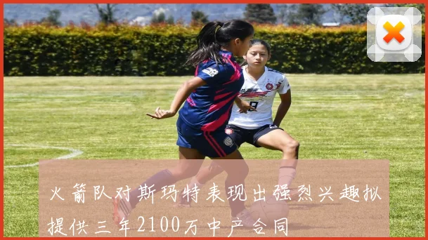火箭队对斯玛特表现出强烈兴趣拟提供三年2100万中产合同