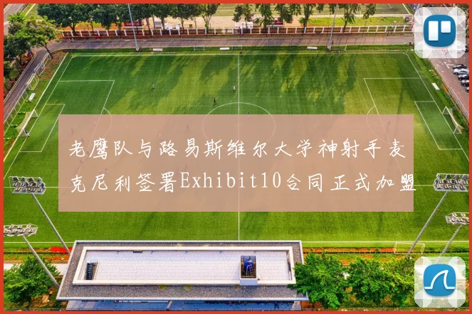 老鹰队与路易斯维尔大学神射手麦克尼利签署Exhibit10合同正式加盟