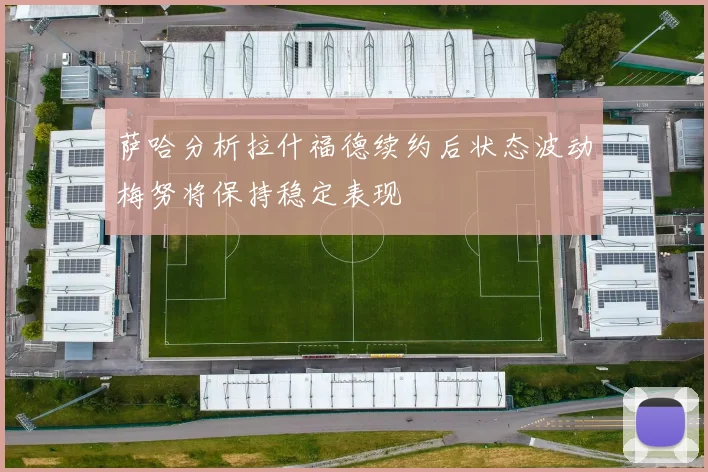 萨哈分析拉什福德续约后状态波动梅努将保持稳定表现