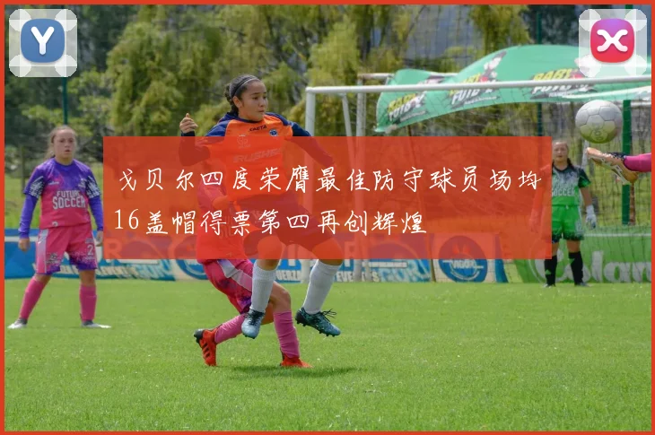 戈贝尔四度荣膺最佳防守球员场均16盖帽得票第四再创辉煌