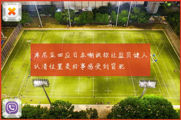 库尼亚回应日本嘲讽称让盐贝健人认清位置是好事感受到冒犯